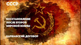 СССР. Восстановление после Второй мировой войны