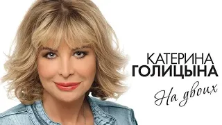 ❤️В ЛИЧНОМ ПРОСТРАНСТВЕ❤️ Катерина Голицына❤️ИСПОЛНЯЕТ Светлана 💐Svetlana - Lovely song 💐❤️