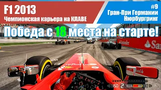 F1 2013 Карьера. #9 - Гран-При Германии. Нюрбургринг НА КЛАВЕ