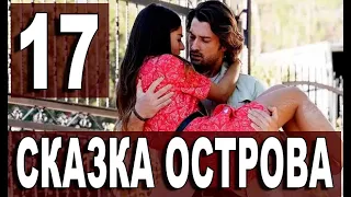 Сказка острова 17 серия на русском языке. Новый турецкий сериал