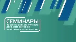 Семинары по обеспечению безопасности дорожного движения: государственная программа до 2030 года