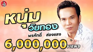 หนุ่มวัยทอง - พรศักดิ์ ส่องแสง [Official MV]