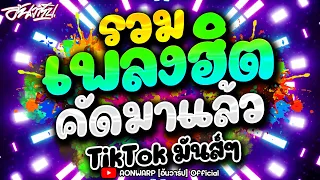 #รวมเพลงไทยแดนซ์2567 มาแรงในTIKTOK เบสแน่นๆ หลายคนตามหา #แดนซ์มันๆ2024 [AONWARP]