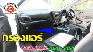 เปลี่ยนกรองแอร์ในรถยนต์ ISUZU DMAX 2020-2021 ง่ายๆด้วยตัวเอง