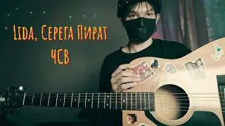 lida, серега пират - чсв (спасибо господь) - разбор на гитаре