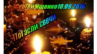 Сергей Ищенко Погасли свечи 10 09  2016  zh igor Клёнов  zh Ксения Клёнова