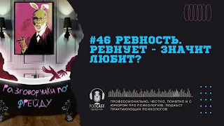 #46 Ревность. Ревнует - значит любит? / Подкаст психология