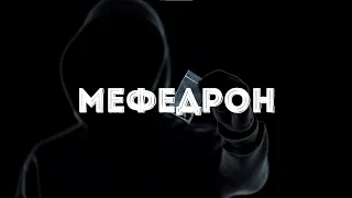 МЕФЕДРОН – орудие САМОУБИЙСТВА. Самый популярный НАРКОТИК