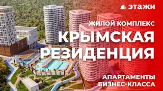 ОБЗОР ЖК «КРЫМСКАЯ РЕЗИДЕНЦИЯ» | Недвижимость в Крыму