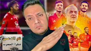 الاهلي يمتع ويبدع امام اوكلاند سيتي..المغرب تستقبل الاهلي استقبال الملوك..وتصنع حفل افتتاح رائع