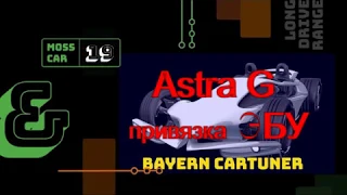 Astra G привязка ЭБУ