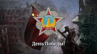 День Победы | Soviet Patriotic Song | Victory Day Special