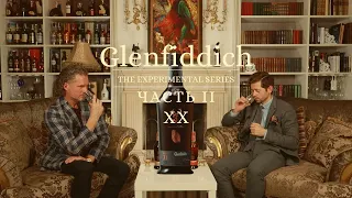 PROJECT XX: История и дегустация от участника создания. Glenfiddich.