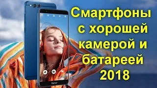 Смартфоны с хорошей камерой и батареей 2018