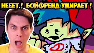 БОЙФРЕНД УМИРАЕТ ! НЕДЕЛЯ 2579 ! - FRIDAY NIGHT FINKIN' Animation Анимация - Реакция