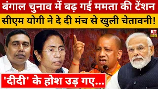 Bengal में CM Yogi ने ऐसा क्या कह दिया कि Mamata Banerjee के हाथ-पांव फूल गए! Lok Sabha Election