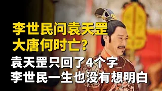 李世民问袁天罡：大唐何时亡？袁：猪上树时，可惜李世民没明白