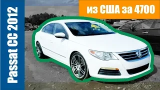 Volkswagen PASSAT CC 2012 год за 4700 с аукциона Copart | цена под ключ