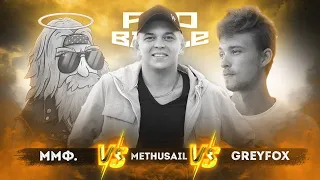 ММФ vs. Methusail vs. Greyfox - ТРЕК на 5 раунд | PRO BATTLE - Между делом