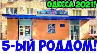 ОДЕССА 5 РОДДОМ НОЯБРЬ 2021 🤰🏻❗️ОБЗОР ПАЛАТ❗️ЦЕНЫ❗️ЕДА❗️ODESSA 5 MATERNITY HOSPITAL NOVEMBER 2021