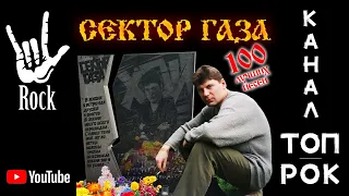 СЕКТОР ГАЗА. 100 лучших песен!