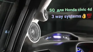 Автозвук SQ Honda Civic. Отличная доработка!