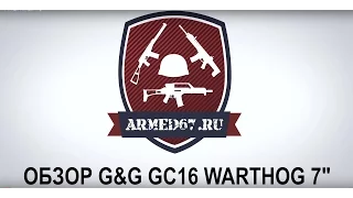 Обзор GC16 WARTHOG 7 от G&G