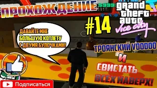 GTA VICE CITY - Троянский VOODOO и Свистать всех наверх! #14