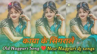 Kaya Ke Singrale Nagpuri Song || Old Nagpuri Song❤ || Singer Pawan Roy || Nagpuri dj remix Song 👑