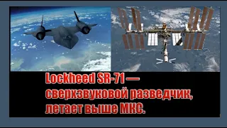 Lockheed SR-71 сверхзвуковой разведчик, - летает выше ЭМКАЭС. Создатель ролика Вячеслав Котляров.