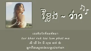 ว่าว(kite) BY มีนตรา อินทิรา 【Khmer lyric】