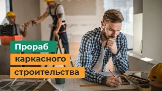 Прораб каркасного строительства. Кто это? Что должен уметь? Какие функции выполняет?