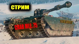 КАСЕТНЫЙ ЛТ ● Char Mle. 75 #wot #стрим #танки