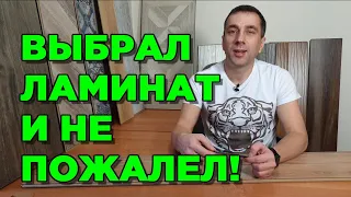 ЛАМИНАТ КАК ВЫБРАТЬ ДЛЯ КВАРТИРЫ, что-бы не было мучительно больно!? (класс, размер, фаска и т.д.)