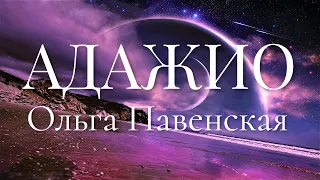 АДАЖИО.  Ольга Павенская