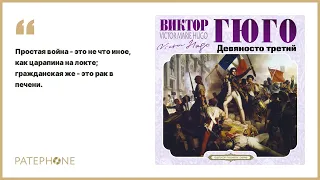 Виктор Гюго «Девяносто третий». Аудиокнига. Читает Александр Бордуков