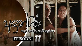 Andungira | Episode 11 - (2021-10-23) | ITN