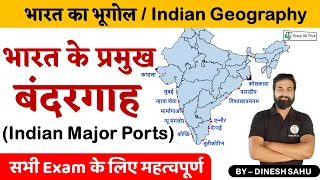 Major  Ports of India | भारत के प्रमुख बंदरगाह | Indian Geography | By Dinesh Sahu sir