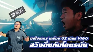 เครื่อง UZ เกียร์ VIGO สวิงกิ้งกัน ความมันจึงเริ่มต้น