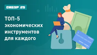 Вебинар: «ТОП-5 экономических инструментов для каждого»