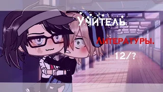 {Учитель Литературы} × {Сериал} × {12/?} × {GayLoveStory} × {GachaLife} × {by :MYATA}