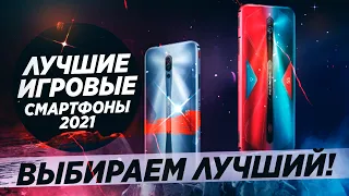 ЛУЧШИЕ ИГРОВЫЕ СМАРТФОНЫ 2021! ЧТО ВЫБРАТЬ?