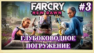 #3 Глубоководное погружение. Far Cry New Dawn