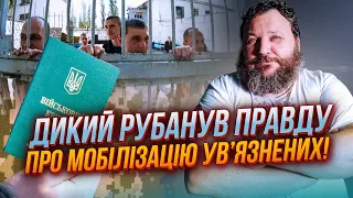 ❗️Про ЦЕ ЩЕ МАЛО ГОВОРЯТЬ! ДИКИЙ: обмежень для ув’язнених забагато / потрібно мобілізувати 500 ТИСЯЧ