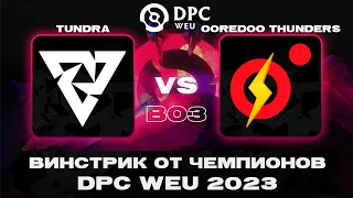 🔴ОНИ ВЫНОСЯТ ВСЕХ ЧЕМПИОНОВ! Tundra vs Ooredoo Thunders | DPC WEU 2023 Tour 2: Division I