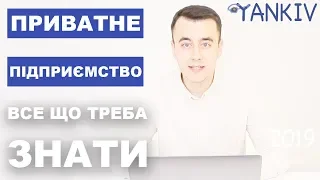 Приватне підприємство / ПП / ВСЕ ЩО ТРЕБА ЗНАТИ - юридична консультація