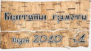 А.А. Зализняк. О берестяных грамотах из раскопок 2010 г., лекция 1