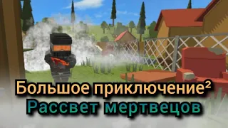 Большое Приключение 2 - Рассвет Мертвецов : 6 серия - Мëртвая деревня!