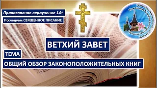 01  Общий обзор Законоположительных книг Ветхого Завета