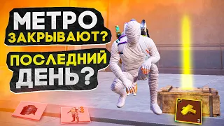 МЕТРО ЗАКРЫВАЮТ?! КОНЕЦ СЕЗОНА В НОВОМ METRO ROYALE / PUBG MOBILE / МЕТРО РОЯЛЬ